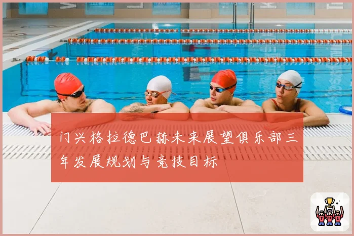 门兴格拉德巴赫未来展望俱乐部三年发展规划与竞技目标