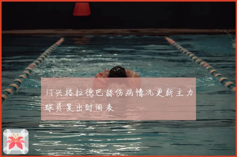 门兴格拉德巴赫伤病情况更新主力球员复出时间表
