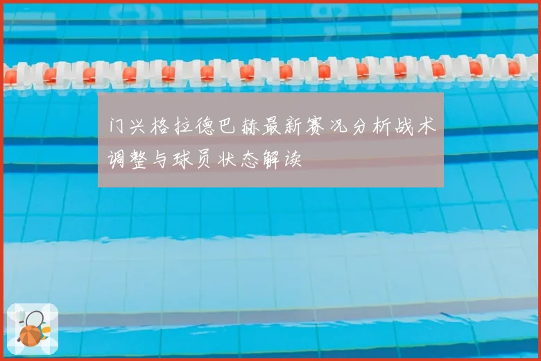 门兴格拉德巴赫最新赛况分析战术调整与球员状态解读