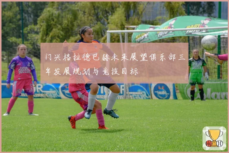 门兴格拉德巴赫未来展望俱乐部三年发展规划与竞技目标