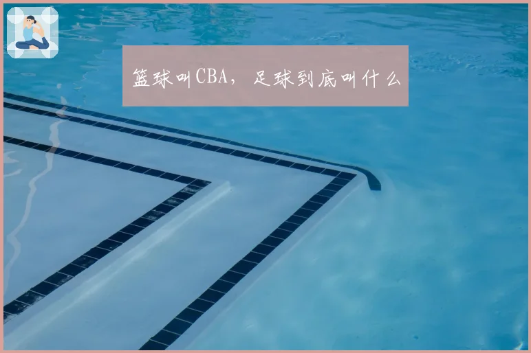篮球叫CBA,足球到底叫什么