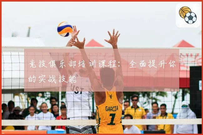 竞技俱乐部培训课程：全面提升你的实战技能