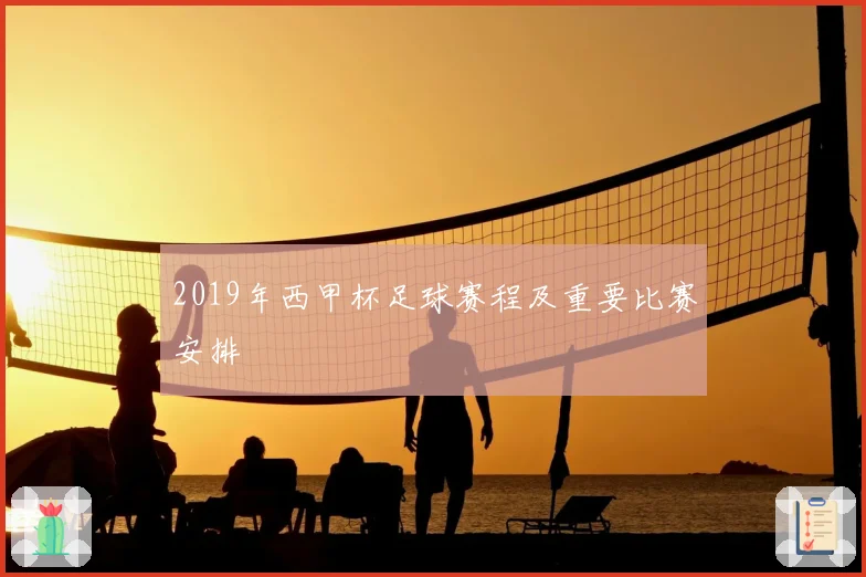 2019年西甲杯足球赛程及重要比赛安排