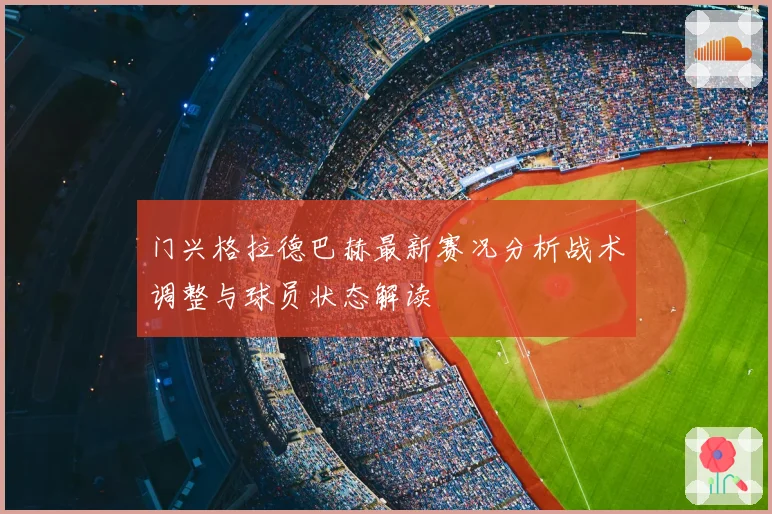 门兴格拉德巴赫最新赛况分析战术调整与球员状态解读