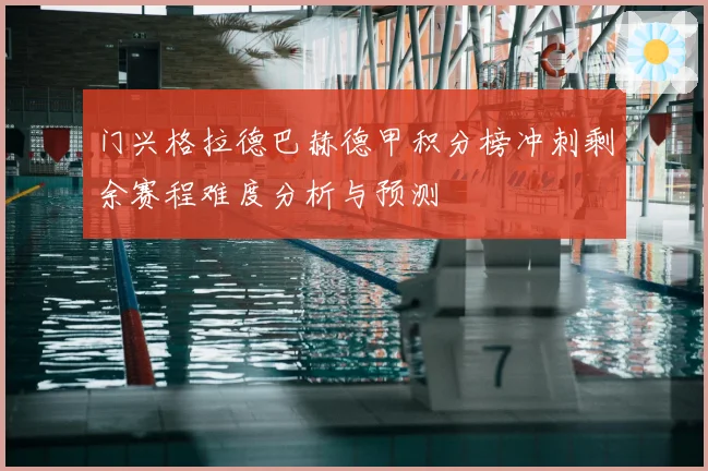 门兴格拉德巴赫德甲积分榜冲刺剩余赛程难度分析与预测