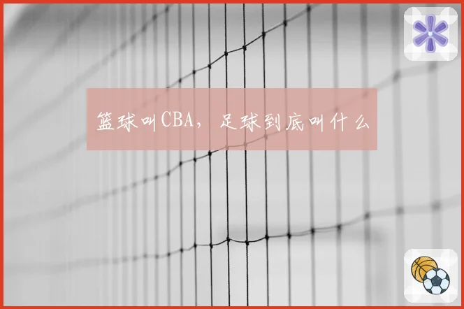 篮球叫CBA，足球到底叫什么