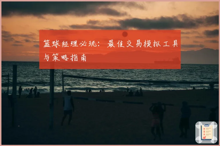 篮球经理必玩：最佳交易模拟工具与策略指南