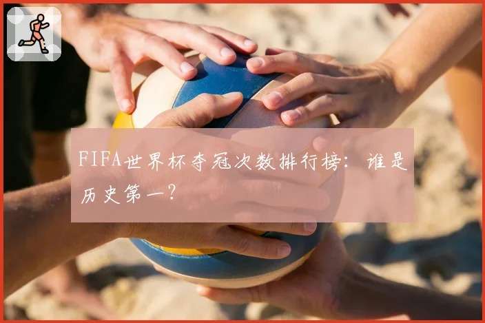 FIFA世界杯夺冠次数排行榜：谁是历史第一？